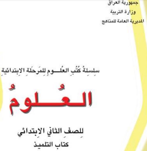 علوم ثاني إبتدائي